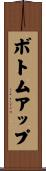 ボトムアップ Scroll