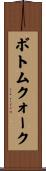 ボトムクォーク Scroll
