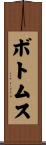ボトムス Scroll