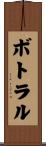 ボトラル Scroll