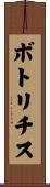 ボトリチス Scroll