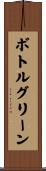 ボトルグリーン Scroll