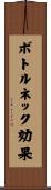 ボトルネック効果 Scroll