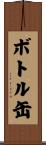 ボトル缶 Scroll