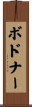 Bodnar Scroll