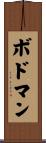 ボドマン Scroll