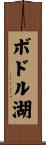 ボドル湖 Scroll