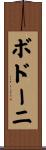 ボドーニ Scroll