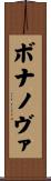 ボナノヴァ Scroll