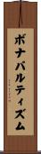 ボナパルティズム Scroll