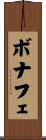 ボナフェ Scroll