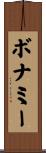 ボナミー Scroll