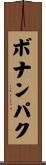 ボナンパク Scroll