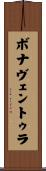 ボナヴェントゥラ Scroll