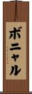 ボニャル Scroll