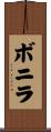 Bonilla Scroll