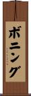 ボニング Scroll