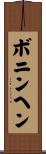 ボニンヘン Scroll