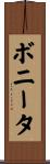 ボニータ Scroll