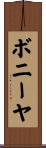 ボニーヤ Scroll