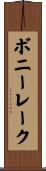 ボニーレーク Scroll