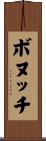 ボヌッチ Scroll