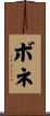ボネ Scroll