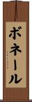 ボネール Scroll