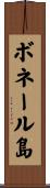 ボネール島 Scroll