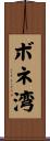 ボネ湾 Scroll