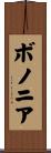 ボノニア Scroll