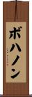 Bohannon Scroll