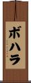 ボハラ Scroll