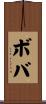 ボバ Scroll