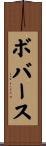 ボバース Scroll
