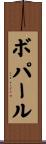 ボパール Scroll