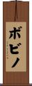 ボビノ Scroll