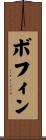 ボフィン Scroll
