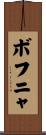 ボフニャ Scroll