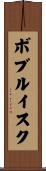 ボブルイスク Scroll