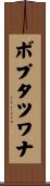 ボプタツワナ Scroll