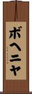 ボヘニヤ Scroll