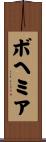 ボヘミア Scroll
