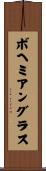 ボヘミアン・グラス Scroll