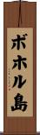 ボホル島 Scroll