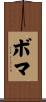 ボマ Scroll
