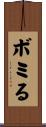 ボミる Scroll