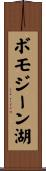 ボモジーン湖 Scroll