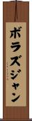 ボラズジャン Scroll