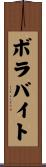 ボラバイト Scroll